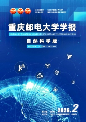 重庆邮电大学学报(自然科学版)封面